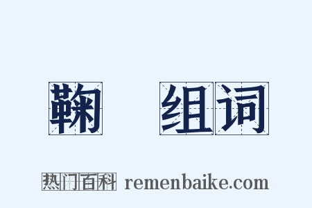 鞠讻组词是什么意思的图片